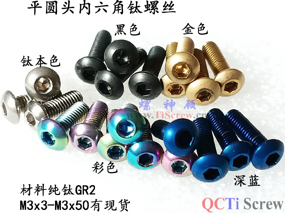 螺神顧ISO7380平圓頭內(nèi)六角鈦螺絲M3x3x4x5x6x7x8x9x10x12x14x15x16x18x20